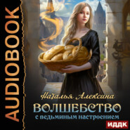 бесплатно читать книгу Волшебство с ведьминым настроением автора Наталья Алексина