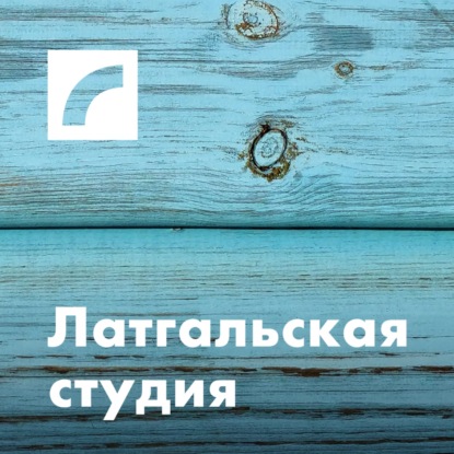 Латгальская студия