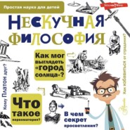 бесплатно читать книгу Нескучная философия автора Андрей Цуканов