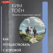 бесплатно читать книгу Как путешествовать с коровой автора Ким Тоён