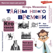 бесплатно читать книгу Тайны Нового времени автора Игорь Можейко