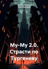 бесплатно читать книгу Му-Му 2.0. Страсти по Тургеневу автора Павел Демидов