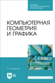 бесплатно читать книгу Компьютерная геометрия и графика. Учебное пособие для СПО автора Геннадий Федотов