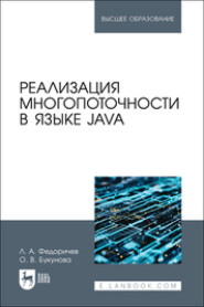 бесплатно читать книгу Реализация многопоточности в языке Java. Учебное пособие для вузов автора Ольга Букунова