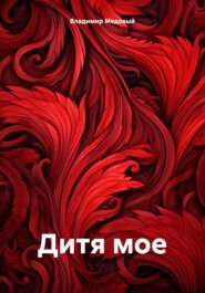 бесплатно читать книгу Дитя мое автора Владимир Медовый