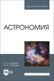 бесплатно читать книгу Астрономия. Учебное пособие для вузов автора Илмир Сахабиев