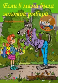 бесплатно читать книгу Если б мама была золотой рыбкой автора Николай Щекотилов