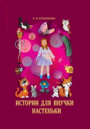 бесплатно читать книгу Истории для внучки Настеньки автора Евгений Кубышкин