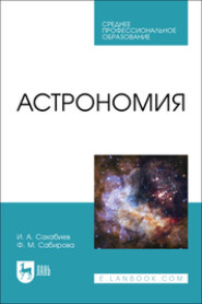 бесплатно читать книгу Астрономия. Учебное пособие для СПО автора Илмир Сахабиев
