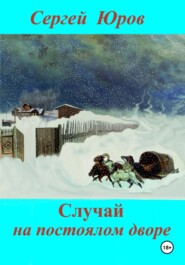 бесплатно читать книгу Случай на постоялом дворе автора Сергей Юров