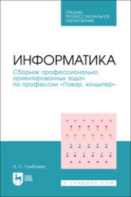 бесплатно читать книгу Информатика. Сборник профессионально ориентированных задач по профессии «Повар, кондитер». Учебное пособие для СПО автора Ирина Гомбоева