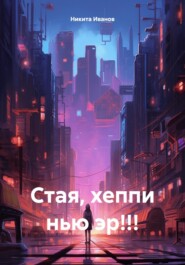 бесплатно читать книгу Стая, хеппи нью эр!!! автора Никита Иванов