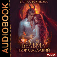 бесплатно читать книгу Ведьма твоих желаний автора Светлана Ушкова