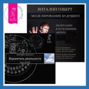 бесплатно читать книгу Моделирование будущего + Вершитель реальности автора Виталий Гиберт