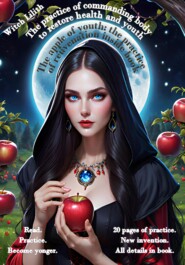 бесплатно читать книгу The Apple of youth: the practice of reuvenation inside book автора Ведьма Лилит
