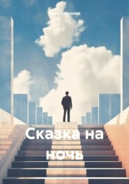 бесплатно читать книгу Сказка на ночь автора Анна Сабурова