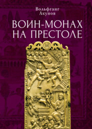 бесплатно читать книгу Воин-монах на престоле автора Вольфганг Акунов
