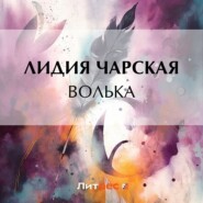 бесплатно читать книгу Волька автора Лидия Чарская