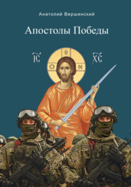 бесплатно читать книгу Апостолы Победы автора Анатолий Вершинский