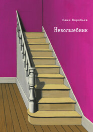 бесплатно читать книгу Неволшебник автора Александр Воробьев