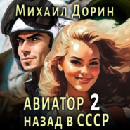 бесплатно читать книгу Авиатор: назад в СССР 2 автора Михаил Дорин