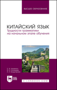 бесплатно читать книгу Китайский язык. Трудности грамматики на начальном этапе обучения. Учебное пособие для вузов автора Виктория Соловьева