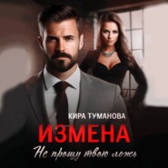 бесплатно читать книгу Измена. Не прощу твою ложь автора Кира Туманова