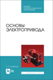 бесплатно читать книгу Основы электропривода.Учебное пособие для СПО автора Алексей Епифанов