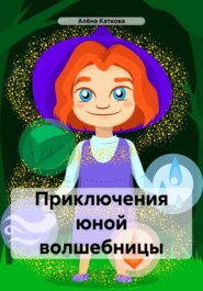 бесплатно читать книгу Приключения юной волшебницы автора Алёна Каткова