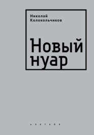 бесплатно читать книгу Новый нуар автора Николай Колокольчиков