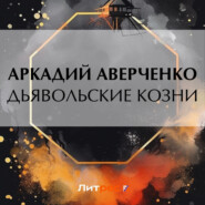 бесплатно читать книгу Дьявольские козни автора Аркадий Аверченко