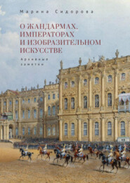 бесплатно читать книгу О жандармах, императорах и изобразительном искусстве. Архивные заметки автора Марина Сидорова