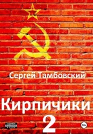 бесплатно читать книгу Кирпичики-2 автора Сергей Тамбовский