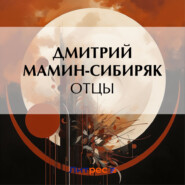 бесплатно читать книгу Отцы автора Дмитрий Мамин-Сибиряк