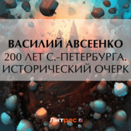 бесплатно читать книгу 200 лет С.-Петербурга. Исторический очерк автора Василий Авсеенко