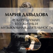 бесплатно читать книгу Роберт Шуман. Его жизнь и музыкальная деятельность автора Мария Давыдова