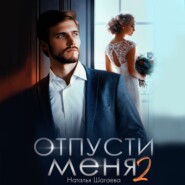 бесплатно читать книгу Отпуcти меня – 2 автора Наталья Шагаева