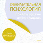 бесплатно читать книгу Обнимательная психология: понять себя – найти любовь автора  Lemon Psychology