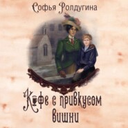бесплатно читать книгу Кофе с привкусом вишни автора Софья Ролдугина