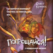 бесплатно читать книгу Попрощайся! автора Олег Кожин