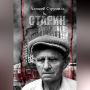 бесплатно читать книгу Старик автора Алексей Струмила