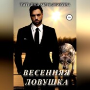 бесплатно читать книгу Весенняя ловушка автора Татьяна Меньшикова
