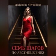 бесплатно читать книгу Семь шагов по лестнице вниз автора Екатерина Литвинова