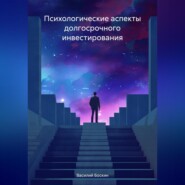 бесплатно читать книгу Психологические аспекты долгосрочного инвестирования автора Василий Боскин