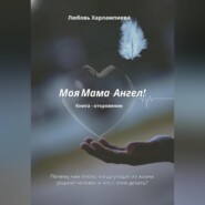 бесплатно читать книгу Моя Мама – Ангел автора Любовь Харлампиева