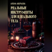 бесплатно читать книгу Реальные инструменты для идеального тела автора Алена Аверьева