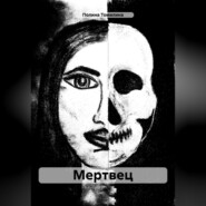 бесплатно читать книгу Мертвец автора Полина Томилина
