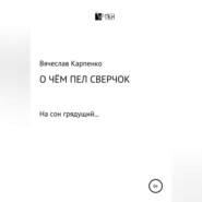 бесплатно читать книгу О чем пел сверчок автора Вячеслав Карпенко