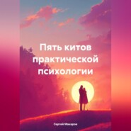 бесплатно читать книгу Пять китов практической психологии автора Сергей Макаров