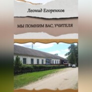 бесплатно читать книгу Мы помним вас, учителя автора Леонид Егоренков